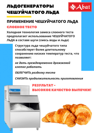 Льдогенератор Abat ЛГ-250Ч-01